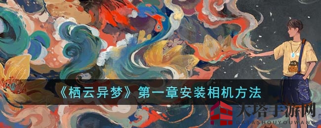 《栖云异梦》第一章安装相机方法