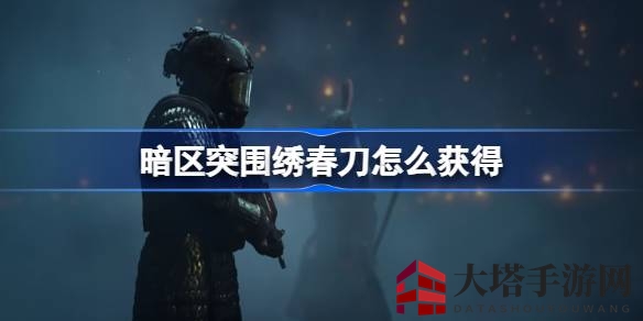 暗区突围绣春刀获取攻略：军需活动揭秘，轻松入手国潮神器