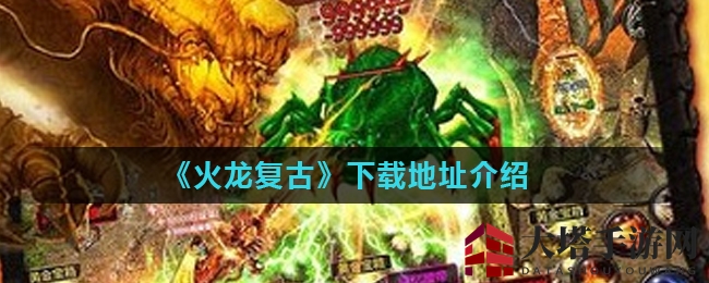 《火龙复古》下载地址介绍