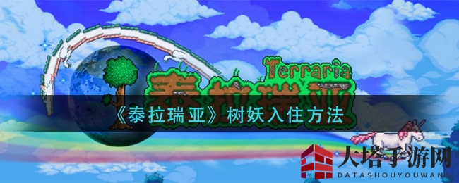《泰拉瑞亚》揭秘：树妖入住奥秘及家园焕发生机攻略大揭秘