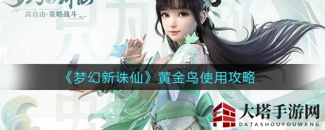《梦幻新诛仙》黄金鸟使用攻略