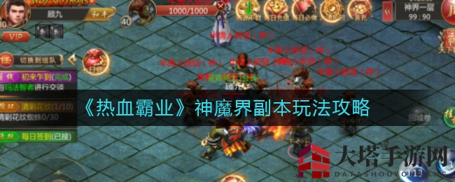《热血霸业》神魔界副本玩法攻略