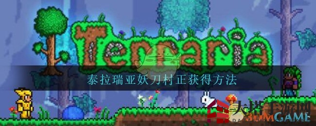 《泰拉瑞亚》妖刀村正获得方法