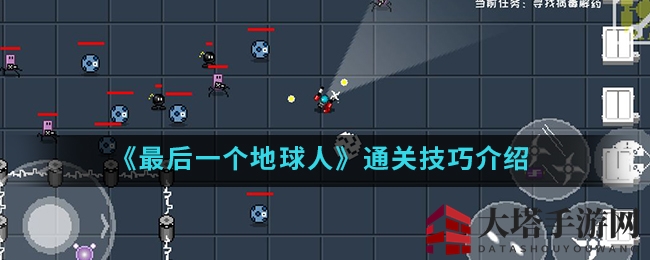 《末世孤存者》通关攻略大揭秘：射击游戏技巧全解析，轻松征服挑战！