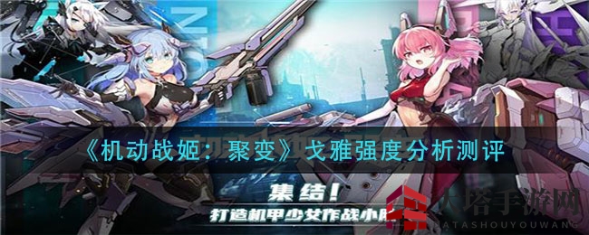《机动战姬：聚变》戈雅解析，挑战Boss无压力，PVP秒杀秘籍大公开