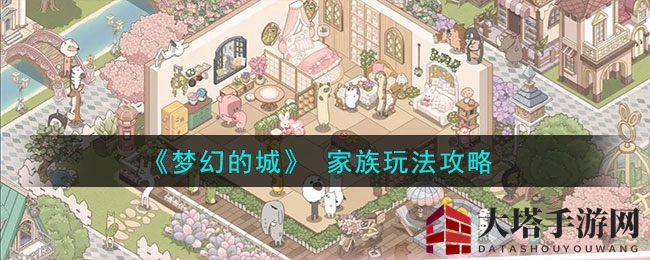 《梦幻的城》 家族玩法攻略