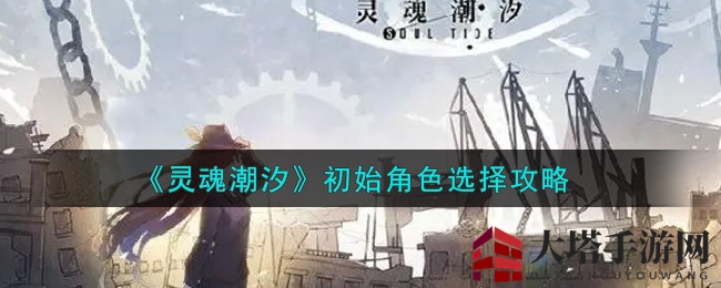 《灵魂潮汐》初始角色选择攻略