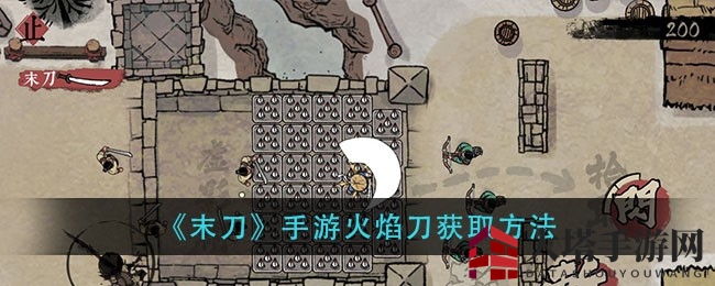 《末刀》寻宝秘境：火焰刀等你来挥舞