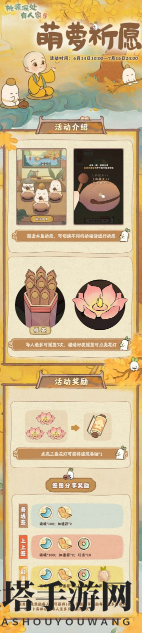 《桃源深处有人家》萌萝祈愿活动介绍
