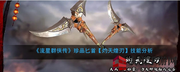《流星群侠传》珍品匕首【灼天煌刃】技能揭秘