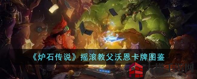 《炉石传说》传奇摇滚英雄沃恩卡牌揭秘：摇滚教父变身战神！