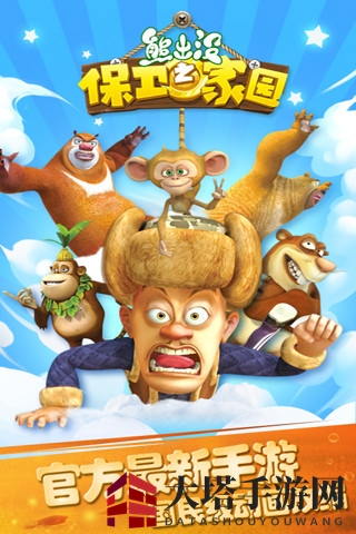 熊出没之保卫家园攻略
