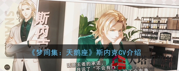 《梦间集：天鹅座》CV大揭秘，斯内克配音者郭盛风采亮相