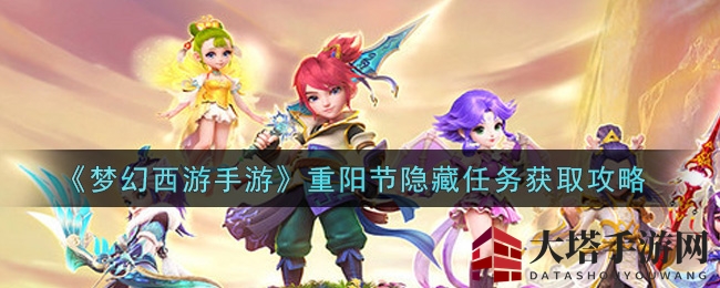《梦幻西游手游》重阳节隐藏任务获取攻略