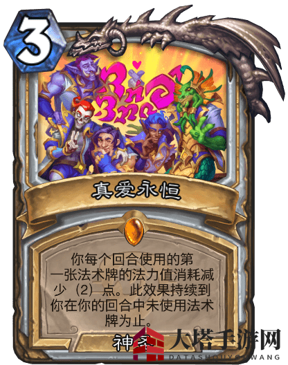 《炉石传说》真爱永恒卡牌赏析
