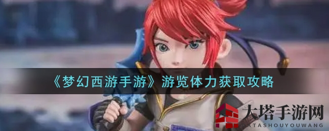《梦幻西游手游》攻略：轻松获取探索体力，畅游梦幻世界