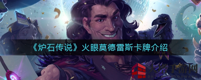《炉石传说》火眼莫德雷斯：法师传说随从，战吼揭秘贫瘠之地传奇