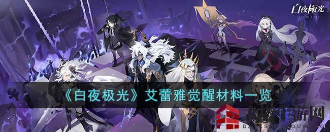 《白夜极光》艾蕾雅觉醒全攻略：一觉二觉三觉材料解析
