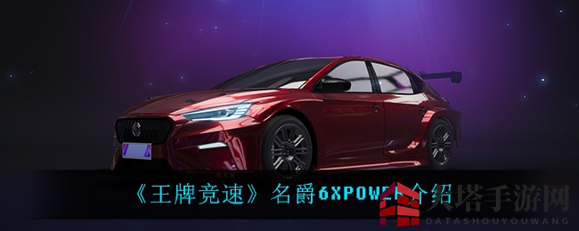 《王牌竞速》名爵6XPOWER性能解析：赛道霸主，性能钢炮魅力揭晓