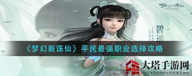 《梦幻新诛仙》平民最强职业选择攻略