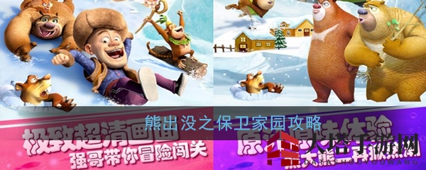 《熊出没之保卫家园》攻略大公开：升级装备，解锁角色，轻松通关！