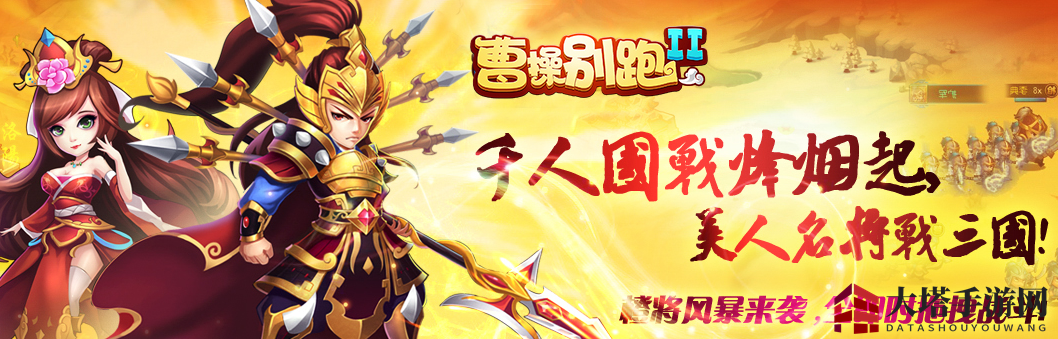 《曹操别跑2》新手攻略