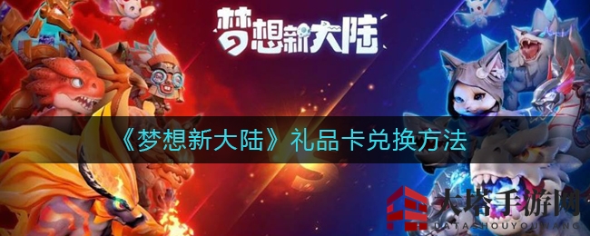 《梦想新大陆》礼品卡兑换方法