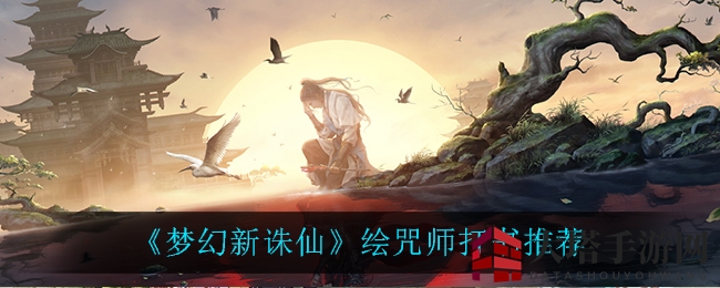 《梦幻新诛仙》绘咒师打书攻略：轻松提升宠物实力，解锁高效打书技巧