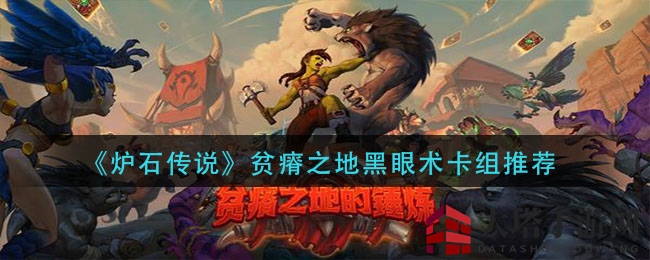 《炉石传说》贫瘠之地黑眼术卡组推荐