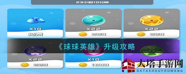 《球球英雄》升级攻略