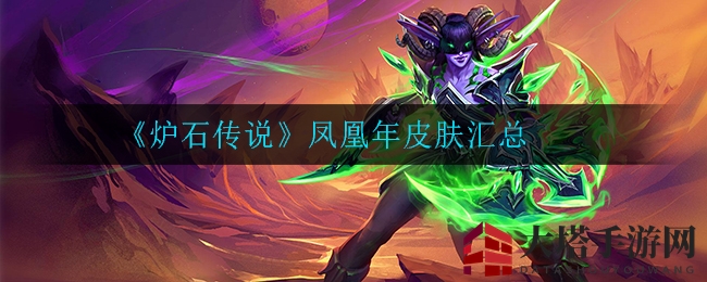《炉石传说》凤凰年皮肤汇总