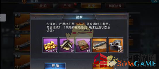 《王者舰队》舰船还原系统介绍