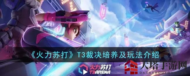 《火力苏打》T3裁决培养及玩法详解
