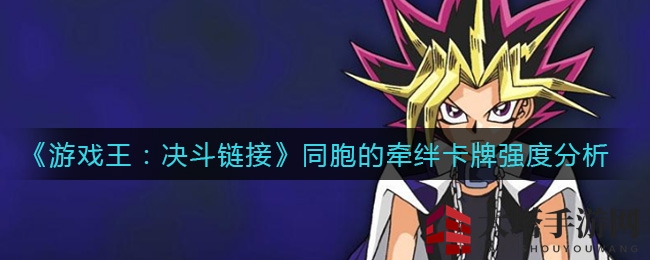 《游戏王：决斗链接》同胞牵绊卡牌实战强度揭秘