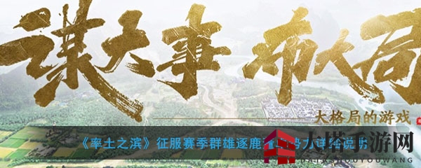 《率土之滨》征服赛季群雄逐鹿董卓势力详细说明