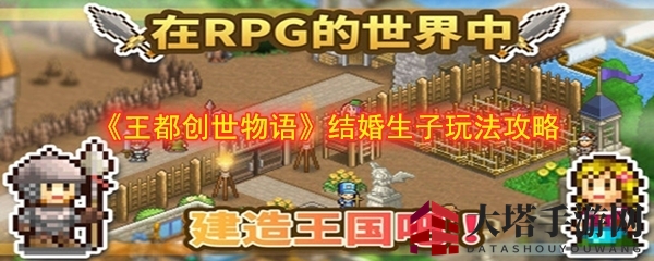 《王都创世物语》结婚生子玩法攻略