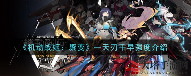 《机动战姬：聚变》一天刃千早强度介绍