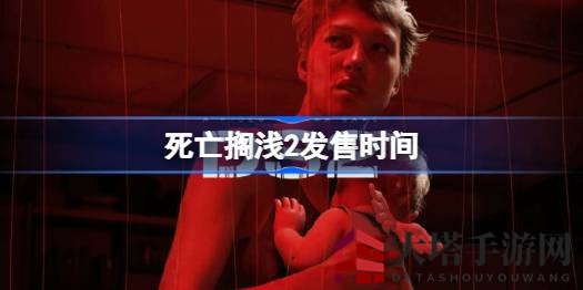 《死亡搁浅2》发售日期揭秘：2025年发布，TGA颁奖典礼前瞻预告片曝光