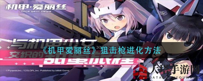 《机甲爱丽丝》狙击枪进化方法