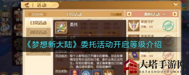 《梦想新大陆》委托活动开启等级介绍