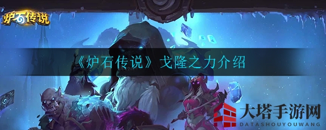 《炉石传说》戈隆之力详细介绍