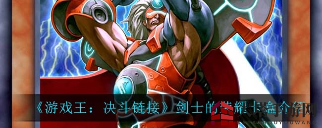 《游戏王：决斗链接》剑士的荣耀卡盒介绍