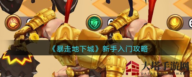 《暴走地下城》新手入门攻略