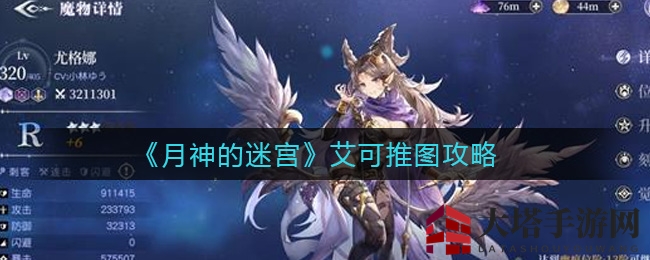 《月神迷宫》艾可推图攻略揭秘：平民战神通关秘籍大公开