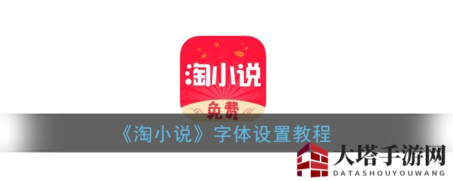 《淘小说》字体设置教程