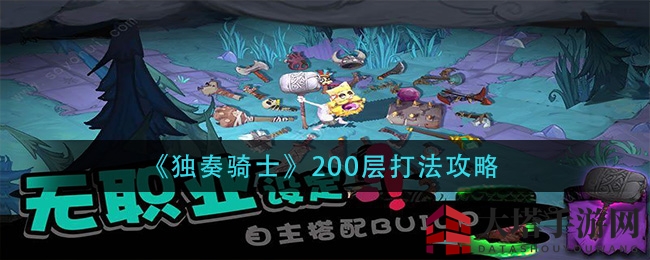 《独奏骑士》200层通关秘籍大揭秘，轻松秒杀攻略全解析