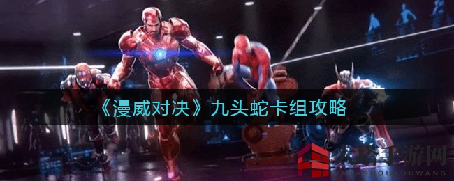 《漫威对决》九头蛇卡组攻略