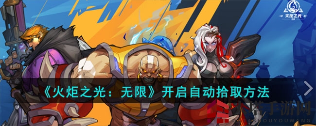 《火炬之光：无限》自动拾取解锁攻略，新手必备实用功能！
