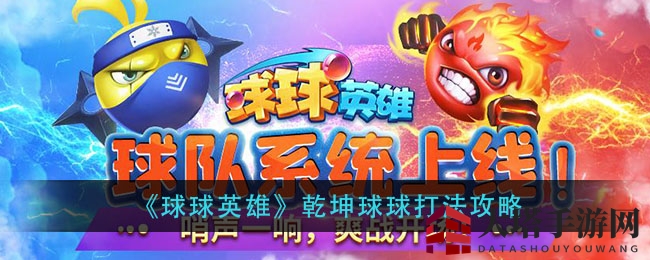 《球球英雄》乾坤球球攻略：破解之道，两大阵容大揭秘