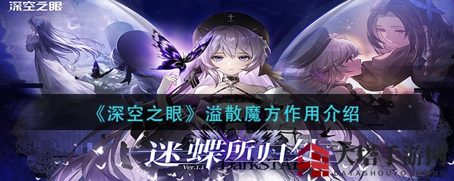 《深空之眼》溢散魔方作用介绍